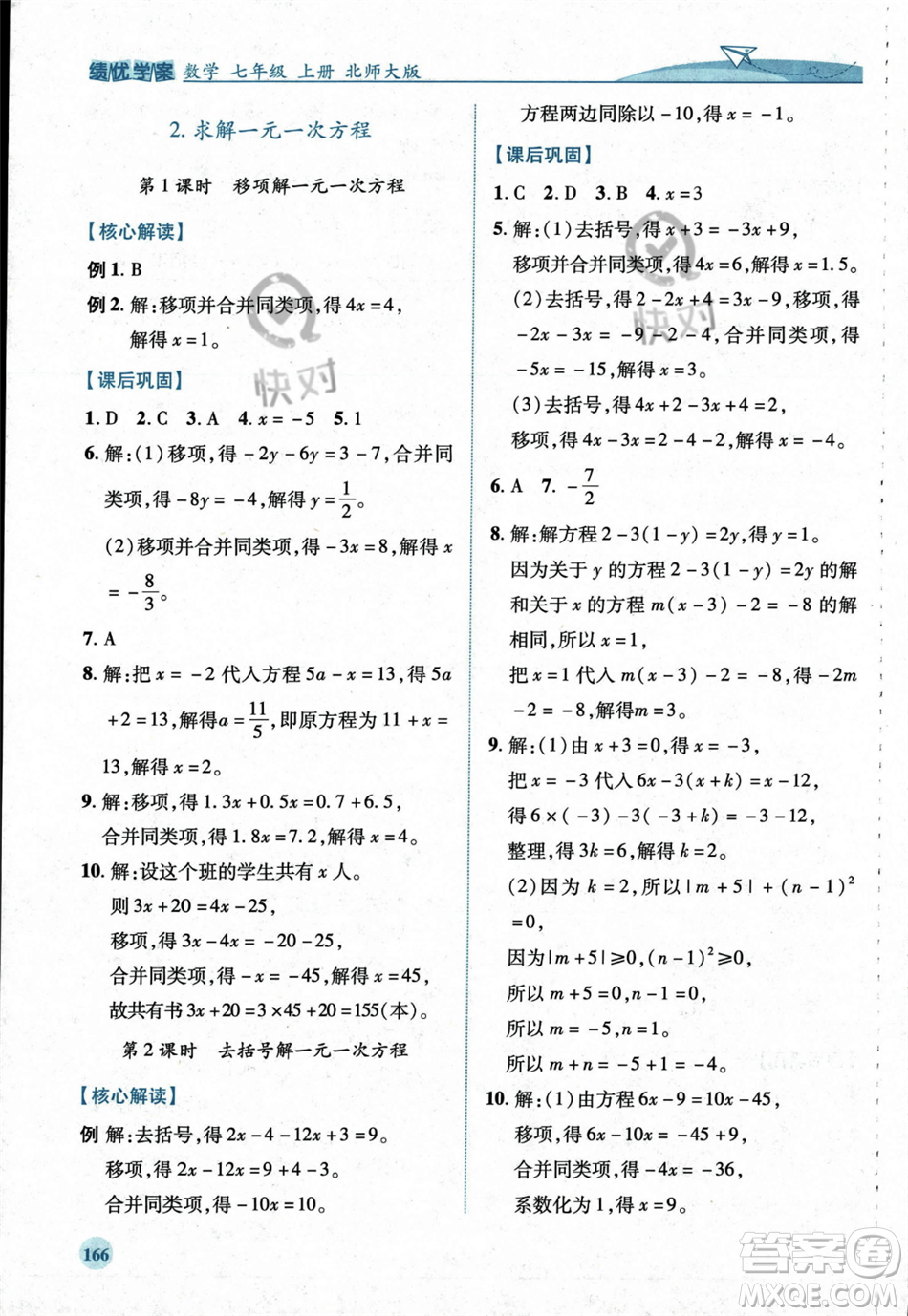 陜西師范大學(xué)出版總社2023年秋績(jī)優(yōu)學(xué)案七年級(jí)數(shù)學(xué)上冊(cè)北師大版答案