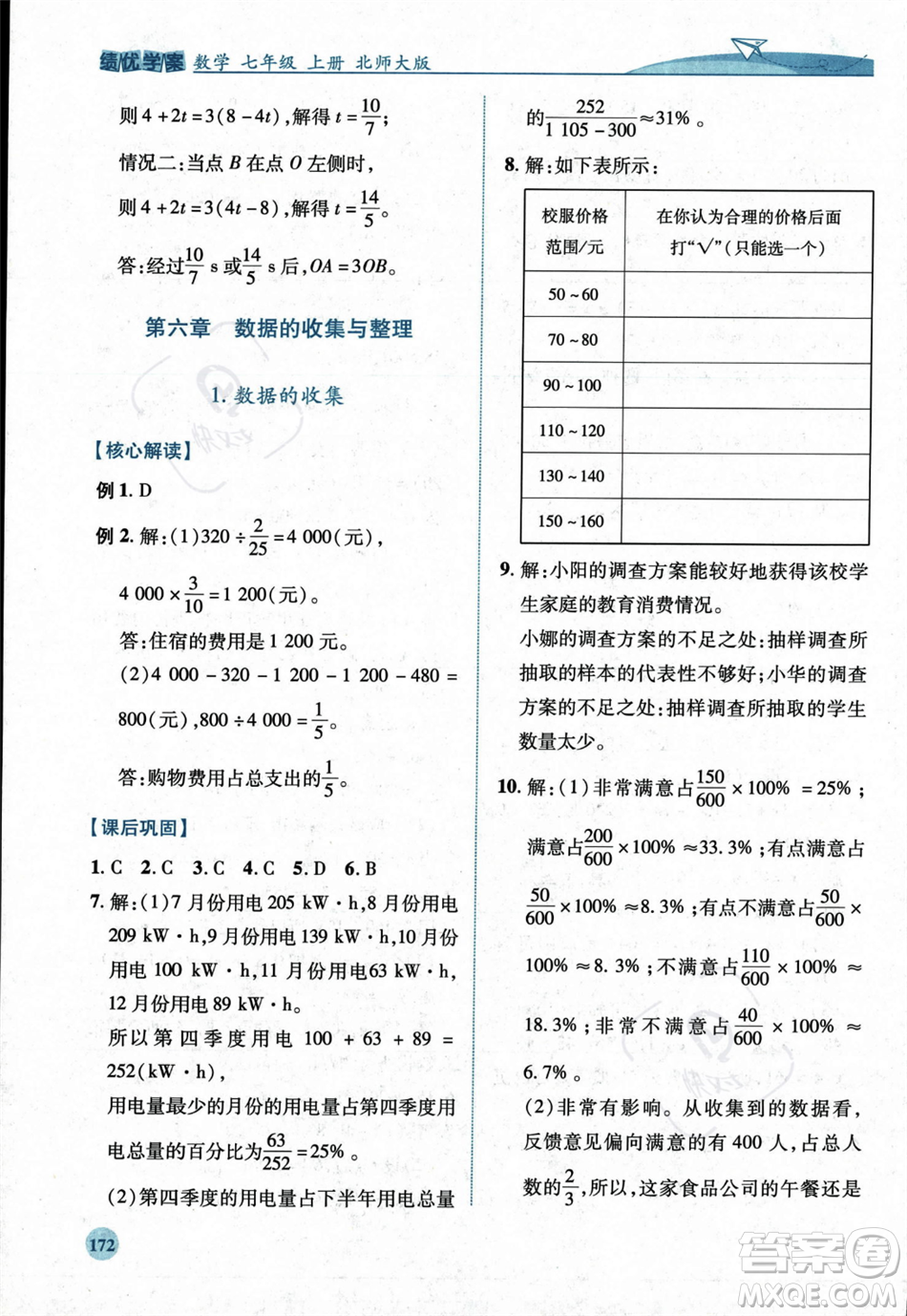 陜西師范大學(xué)出版總社2023年秋績(jī)優(yōu)學(xué)案七年級(jí)數(shù)學(xué)上冊(cè)北師大版答案