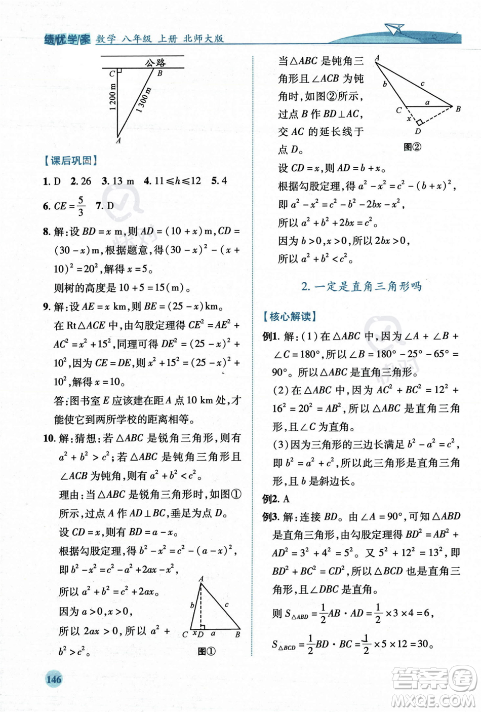 陜西師范大學出版總社2023年秋績優(yōu)學案八年級數(shù)學上冊北師大版答案