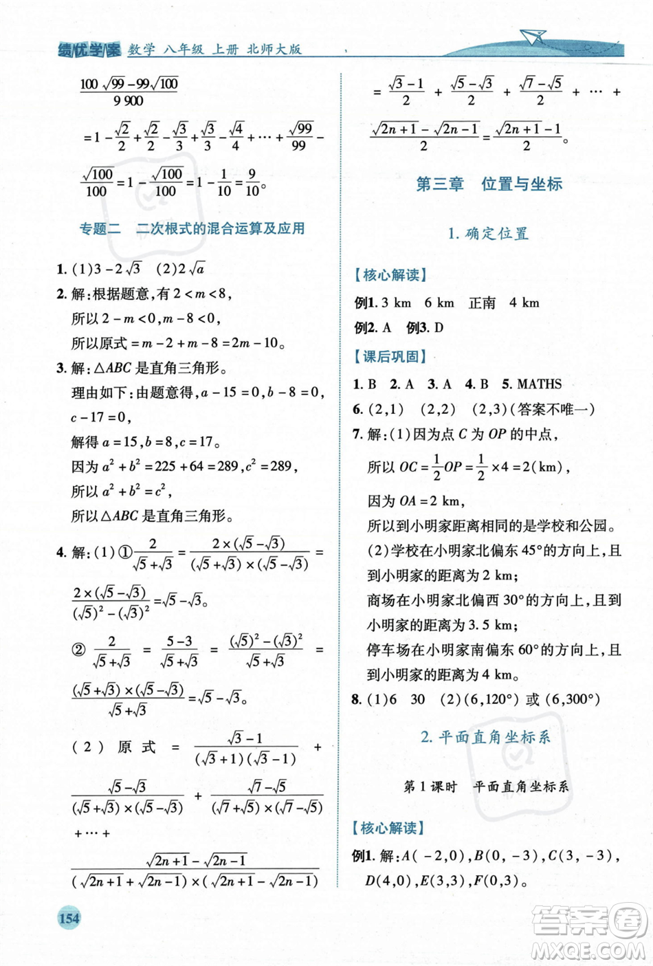 陜西師范大學出版總社2023年秋績優(yōu)學案八年級數(shù)學上冊北師大版答案