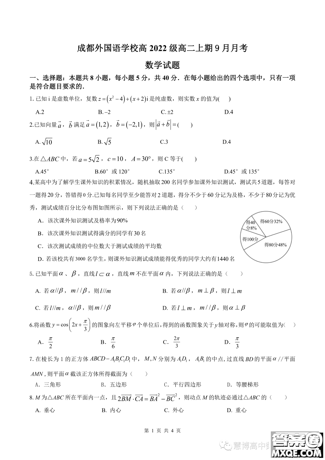 成都外國(guó)語(yǔ)學(xué)校2023年高二上期9月月考數(shù)學(xué)試題答案