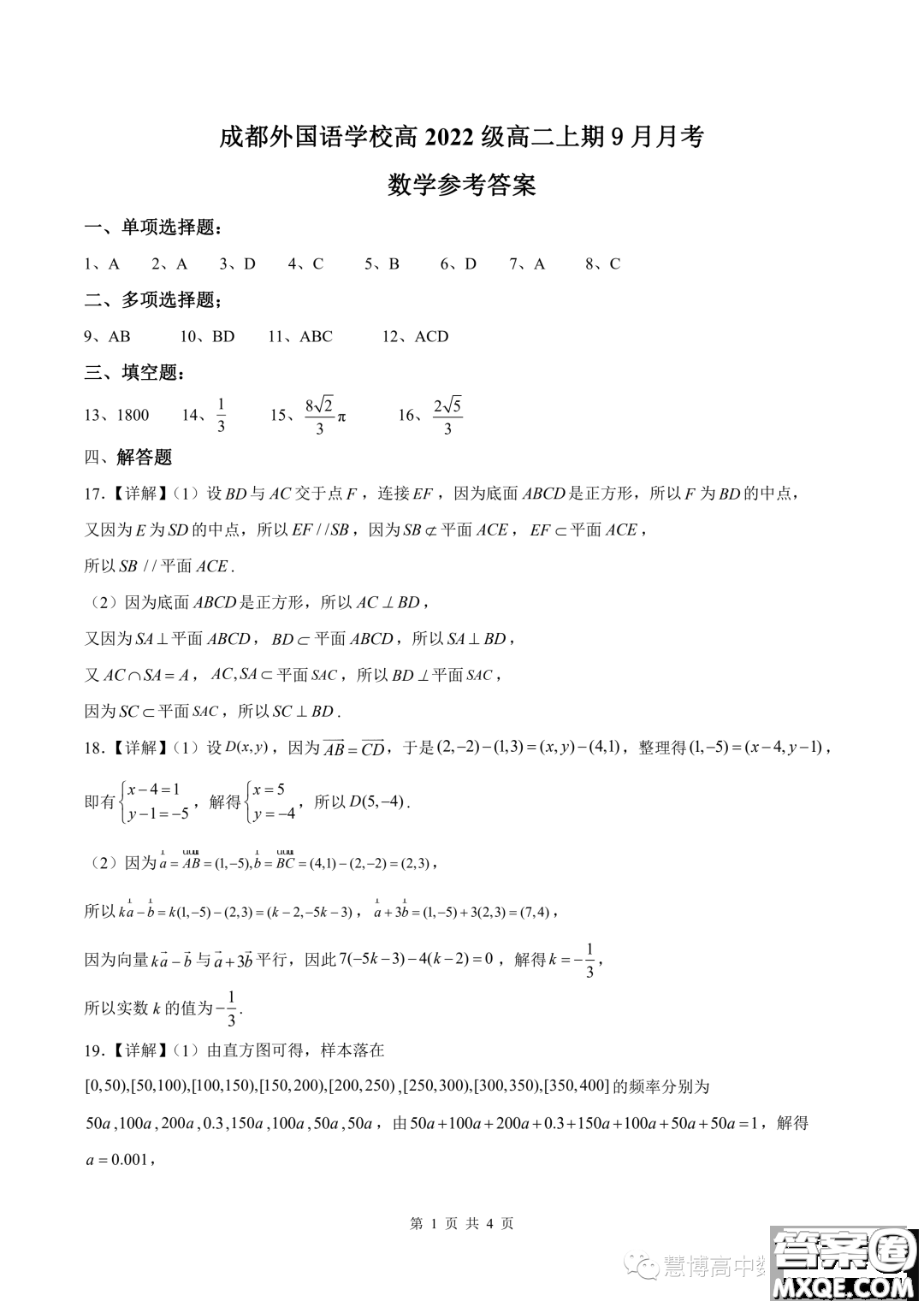 成都外國(guó)語(yǔ)學(xué)校2023年高二上期9月月考數(shù)學(xué)試題答案