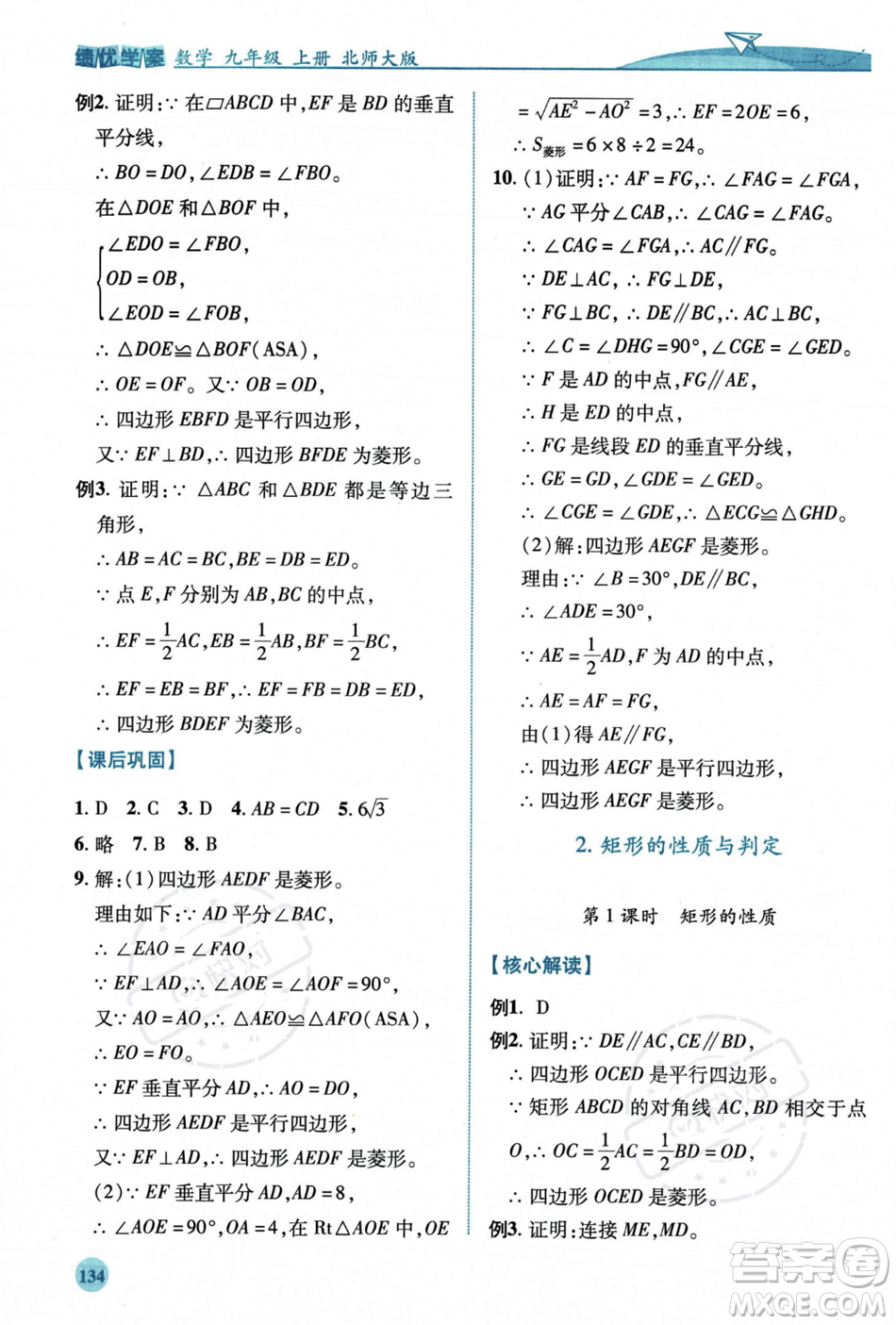 陜西師范大學(xué)出版總社2023年秋績優(yōu)學(xué)案九年級數(shù)學(xué)上冊北師大版答案