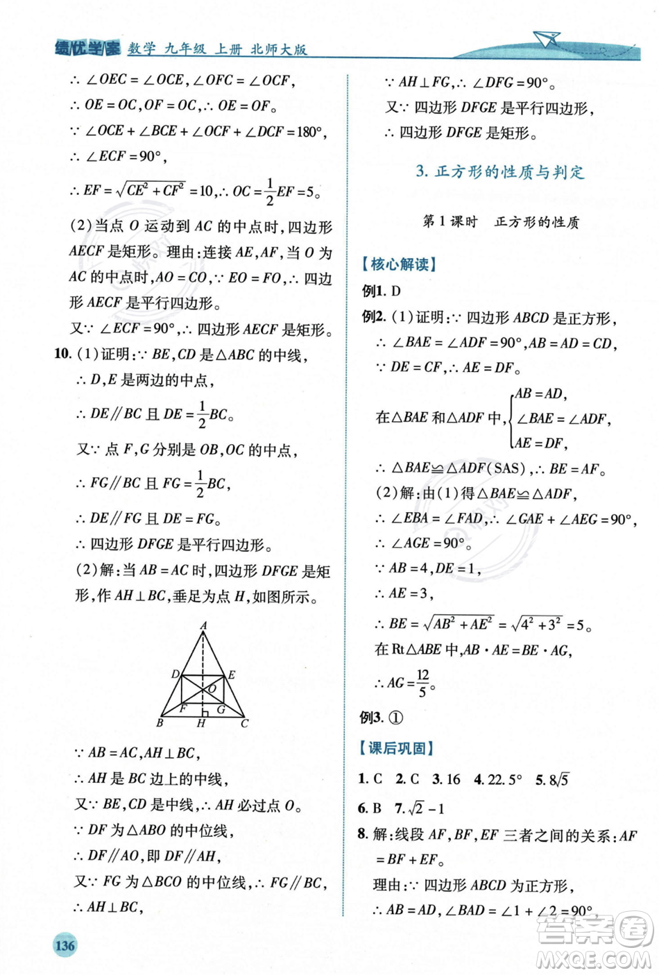 陜西師范大學(xué)出版總社2023年秋績優(yōu)學(xué)案九年級數(shù)學(xué)上冊北師大版答案