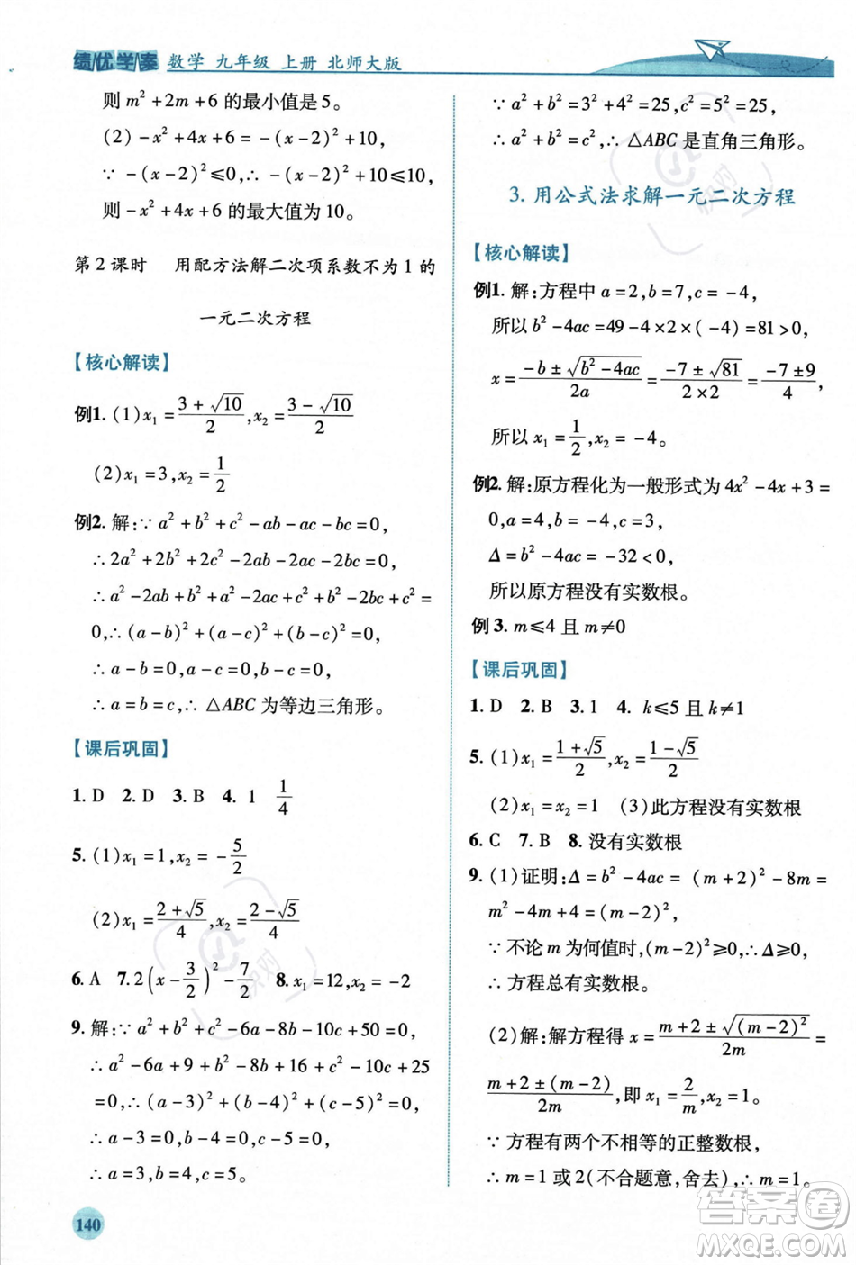 陜西師范大學(xué)出版總社2023年秋績優(yōu)學(xué)案九年級數(shù)學(xué)上冊北師大版答案