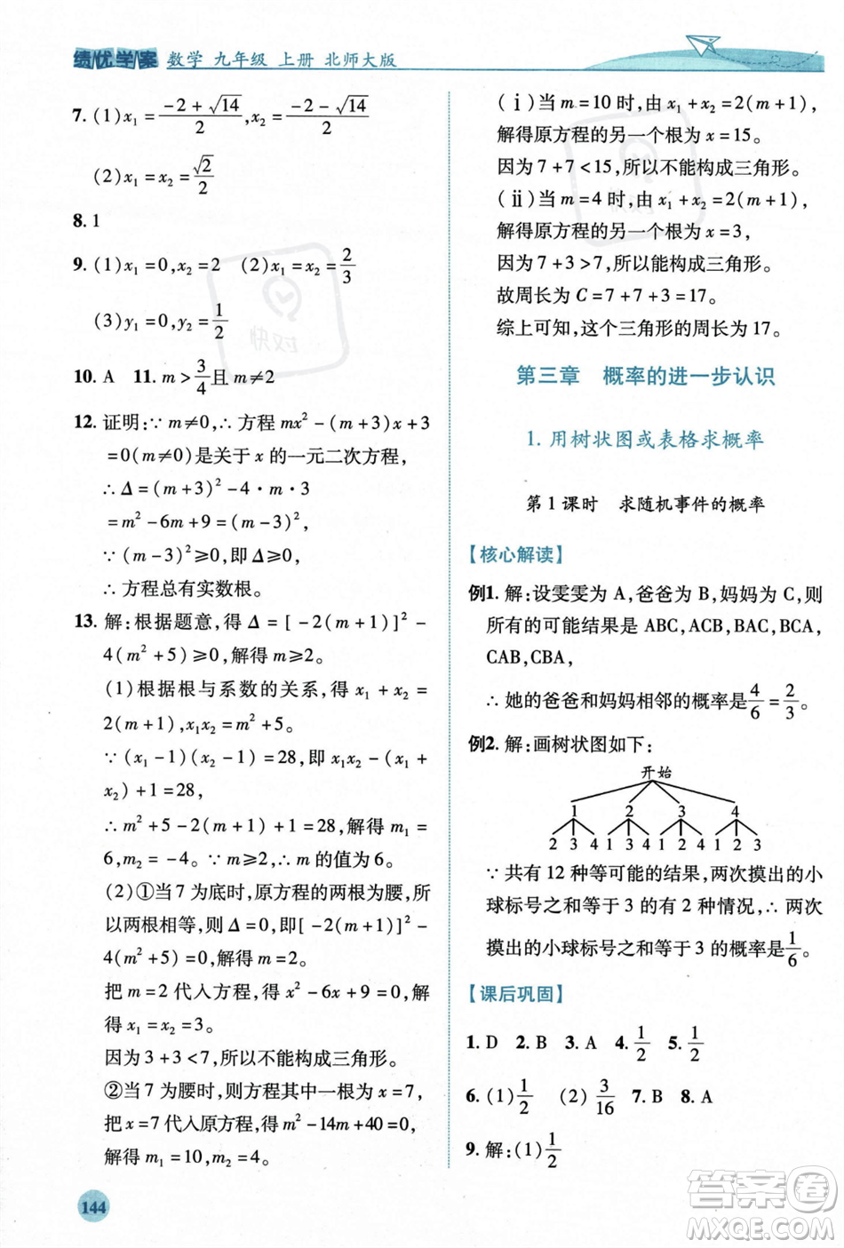 陜西師范大學(xué)出版總社2023年秋績優(yōu)學(xué)案九年級數(shù)學(xué)上冊北師大版答案