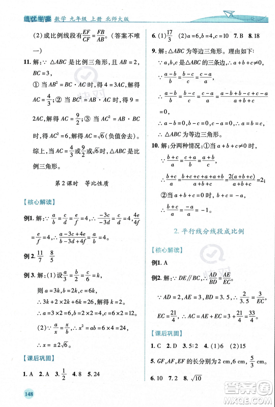 陜西師范大學(xué)出版總社2023年秋績優(yōu)學(xué)案九年級數(shù)學(xué)上冊北師大版答案