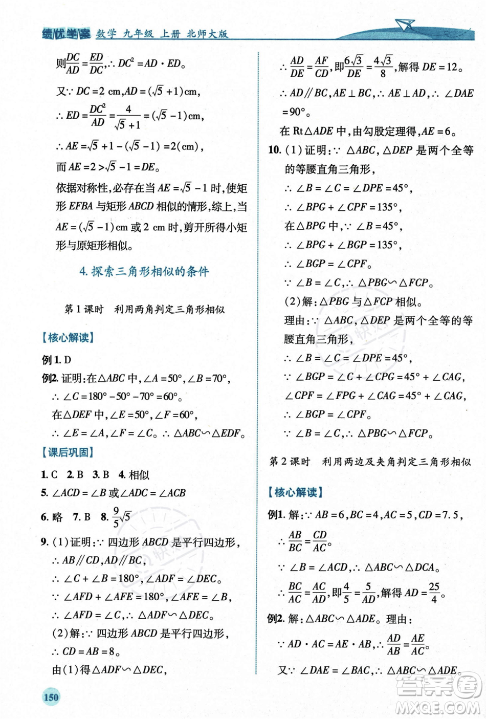 陜西師范大學(xué)出版總社2023年秋績優(yōu)學(xué)案九年級數(shù)學(xué)上冊北師大版答案