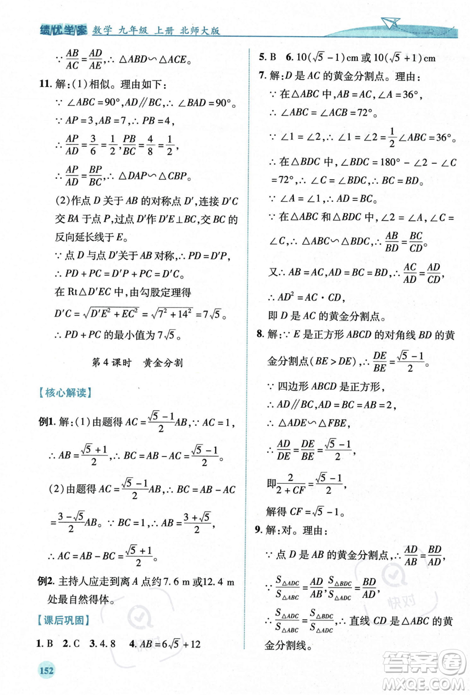 陜西師范大學(xué)出版總社2023年秋績優(yōu)學(xué)案九年級數(shù)學(xué)上冊北師大版答案