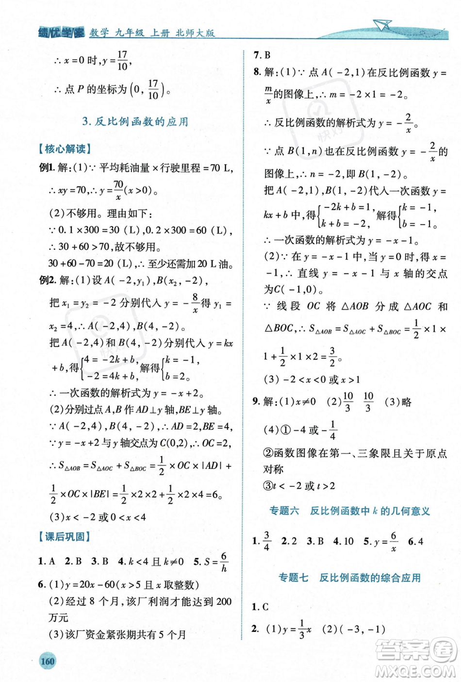 陜西師范大學(xué)出版總社2023年秋績優(yōu)學(xué)案九年級數(shù)學(xué)上冊北師大版答案