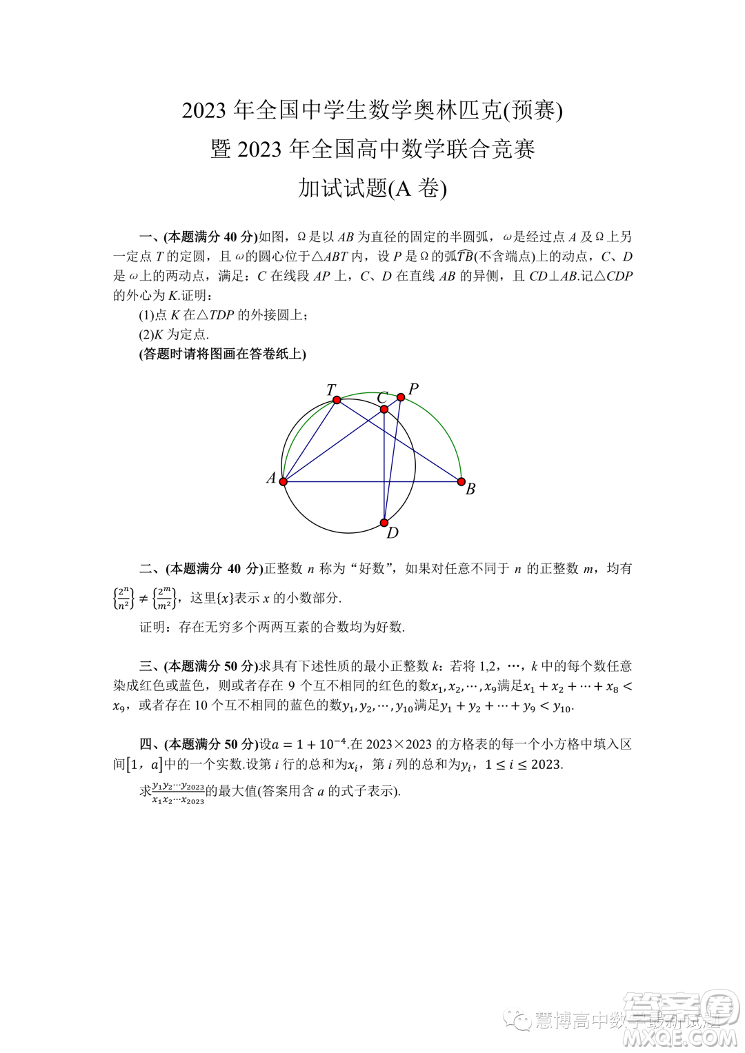 2023年全國(guó)高中數(shù)學(xué)聯(lián)賽加試試題A卷答案