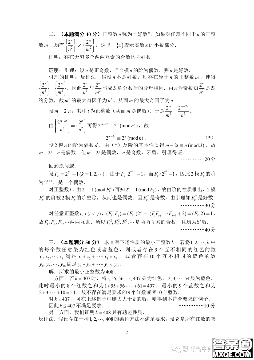 2023年全國(guó)高中數(shù)學(xué)聯(lián)賽加試試題A卷答案