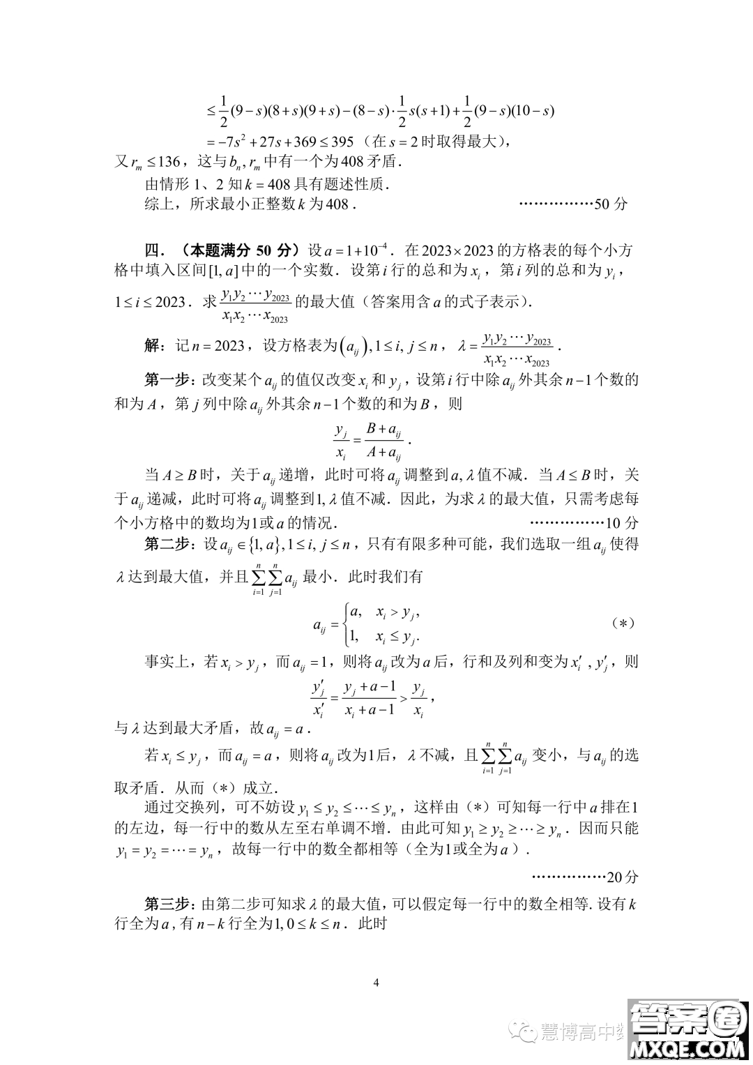 2023年全國(guó)高中數(shù)學(xué)聯(lián)賽加試試題A卷答案