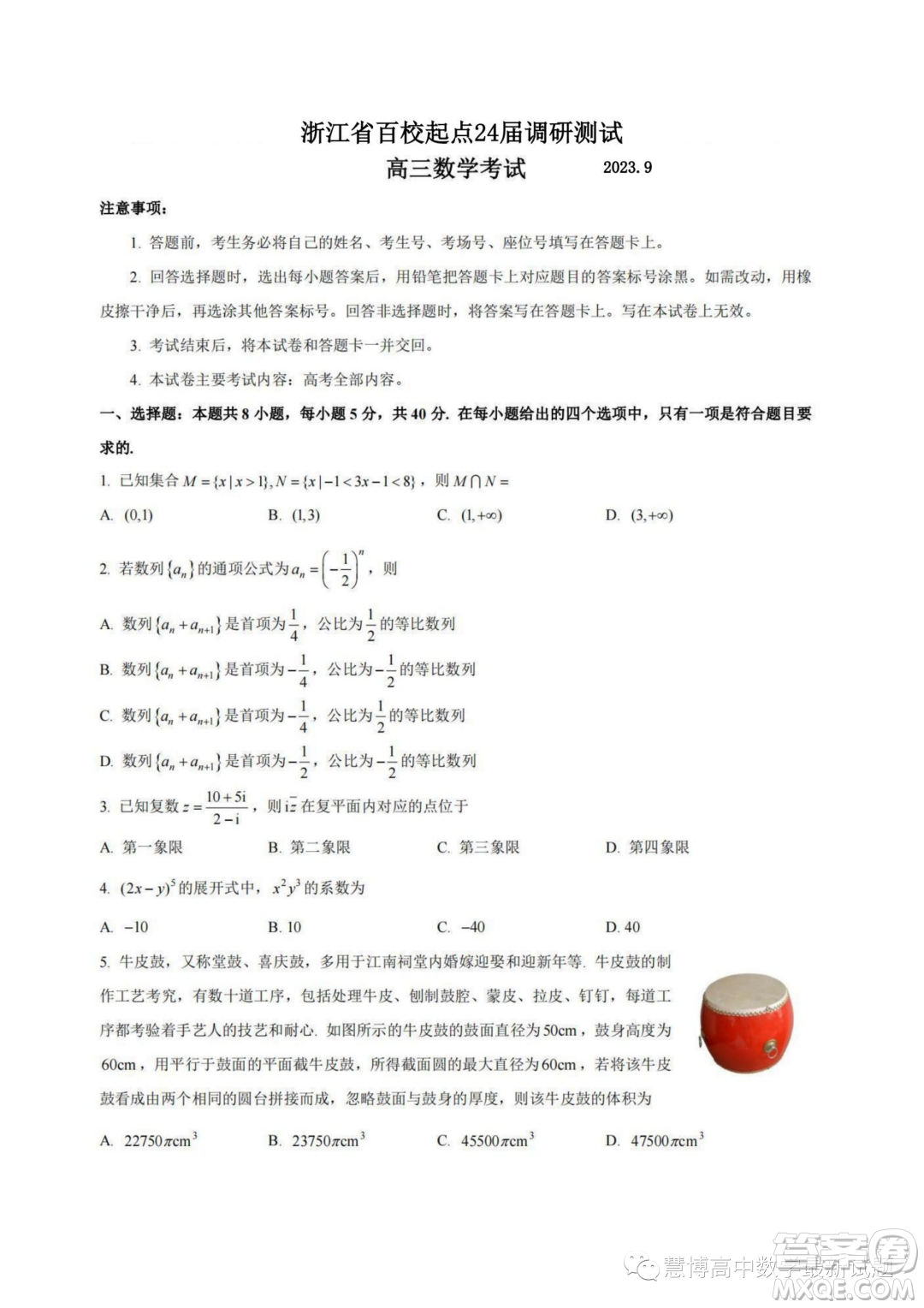 2024屆浙江百校起點(diǎn)9月調(diào)研測試高三數(shù)學(xué)試卷答案