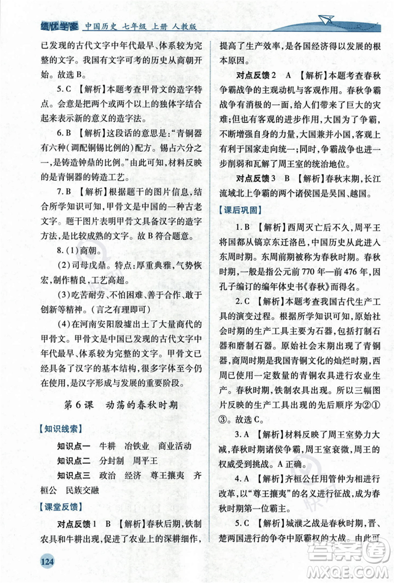 人民教育出版社2023年秋績優(yōu)學(xué)案七年級(jí)中國歷史上冊(cè)人教版答案