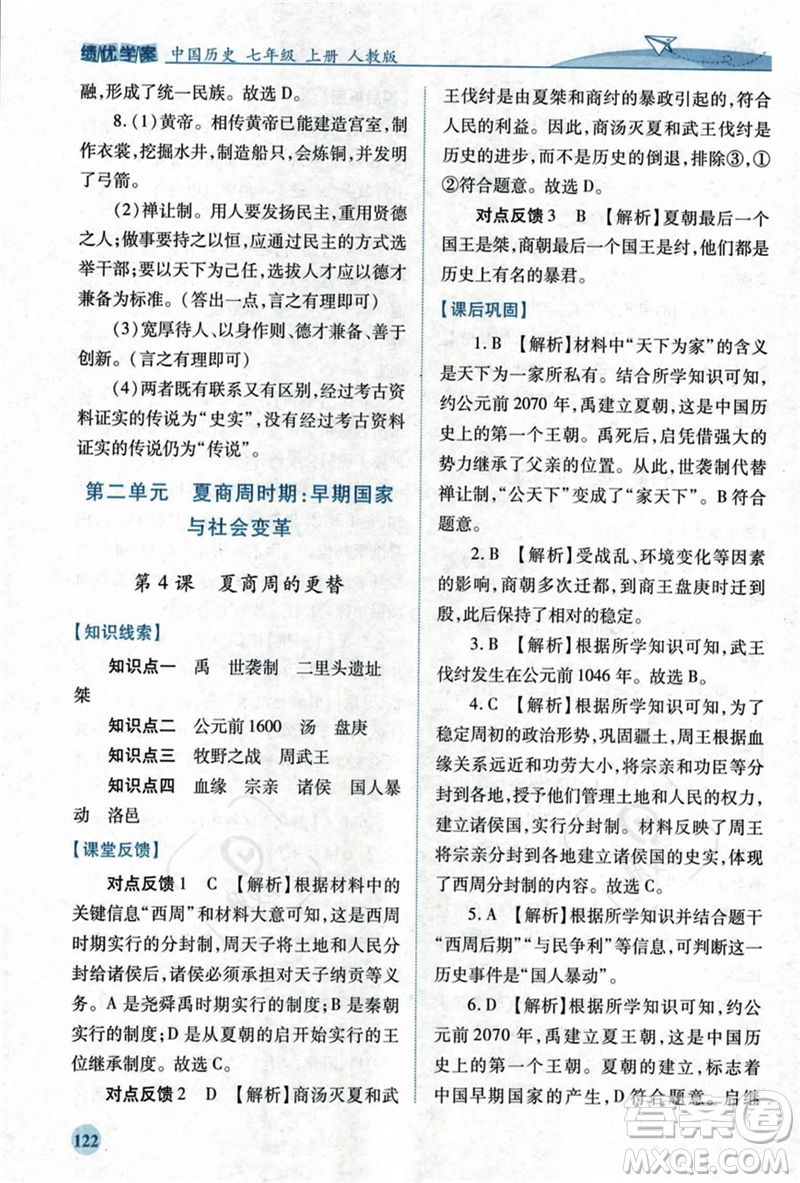 人民教育出版社2023年秋績優(yōu)學(xué)案七年級(jí)中國歷史上冊(cè)人教版答案