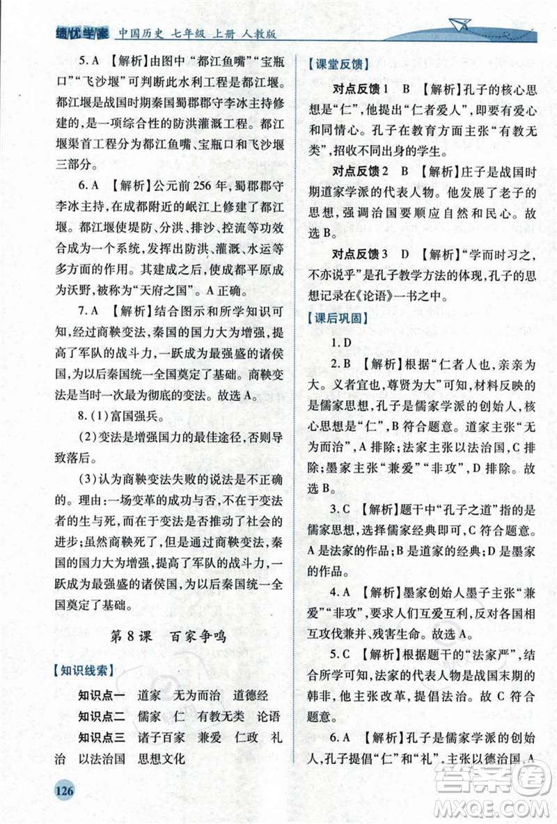 人民教育出版社2023年秋績優(yōu)學(xué)案七年級(jí)中國歷史上冊(cè)人教版答案