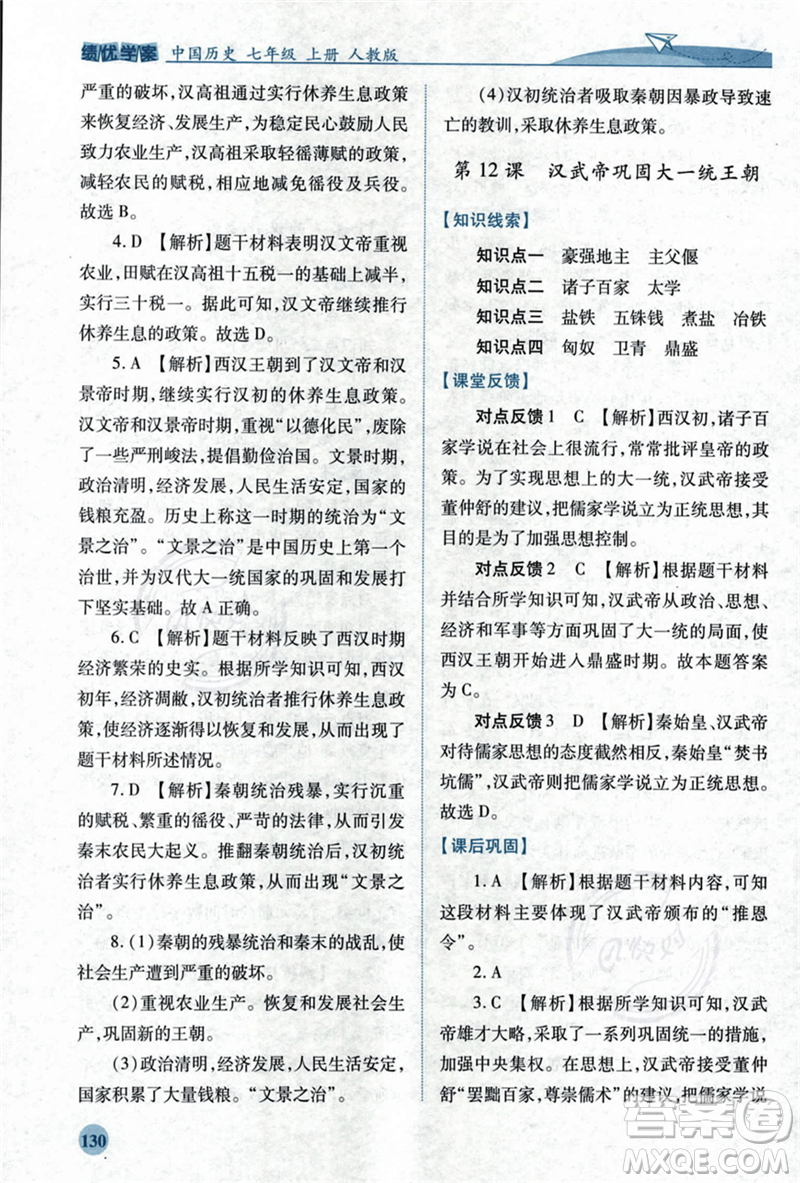 人民教育出版社2023年秋績優(yōu)學(xué)案七年級(jí)中國歷史上冊(cè)人教版答案