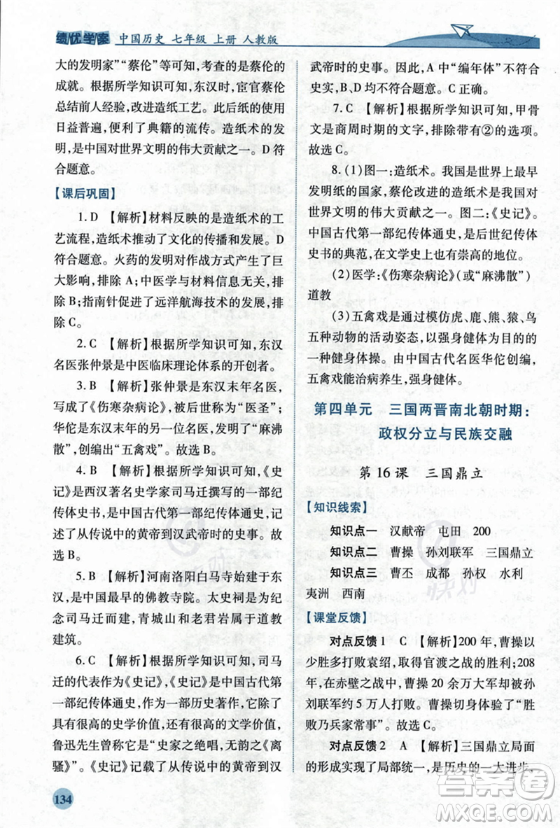 人民教育出版社2023年秋績優(yōu)學(xué)案七年級(jí)中國歷史上冊(cè)人教版答案