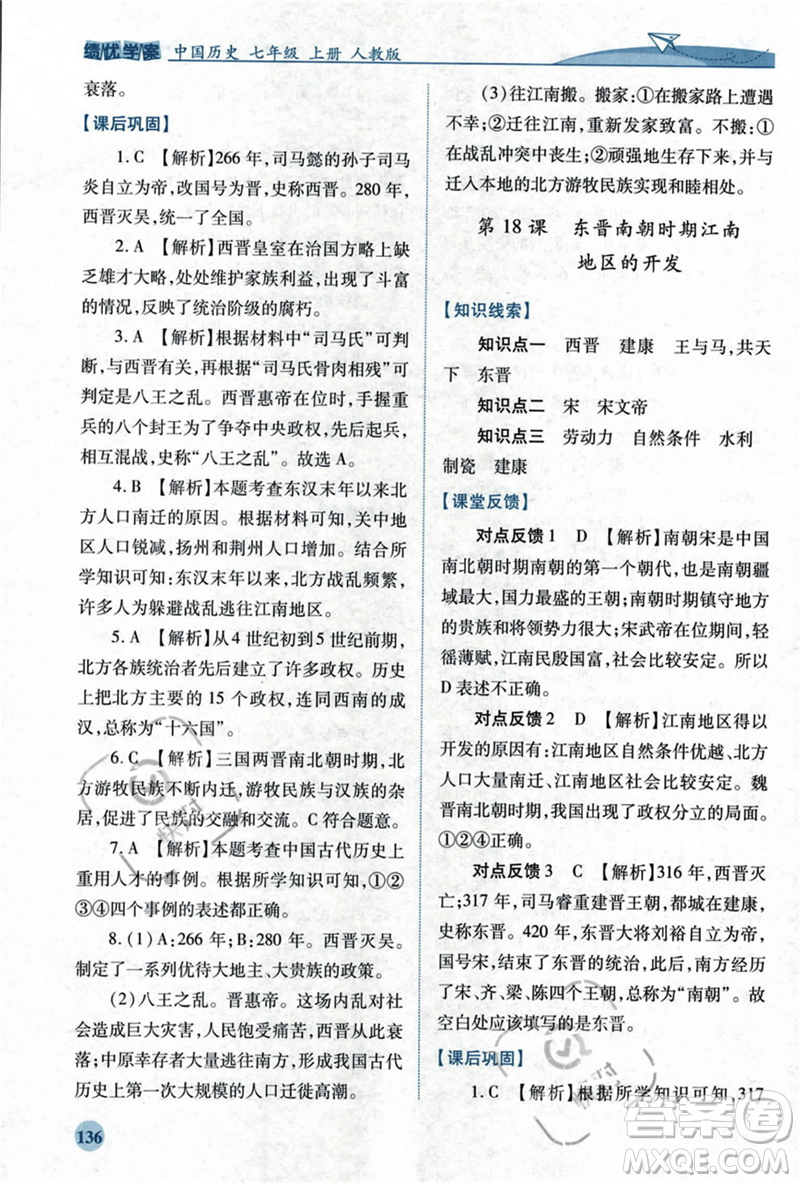 人民教育出版社2023年秋績優(yōu)學(xué)案七年級(jí)中國歷史上冊(cè)人教版答案