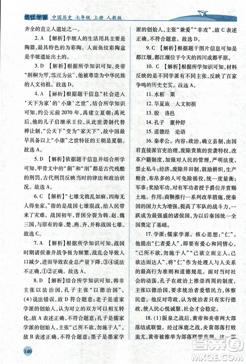 人民教育出版社2023年秋績優(yōu)學(xué)案七年級(jí)中國歷史上冊(cè)人教版答案