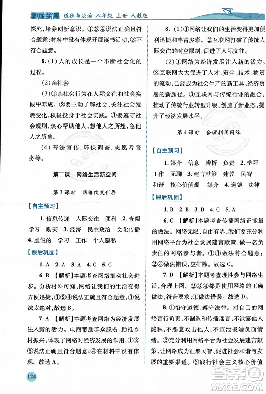 人民教育出版社2023年秋績優(yōu)學(xué)案八年級道德與法治上冊人教版答案