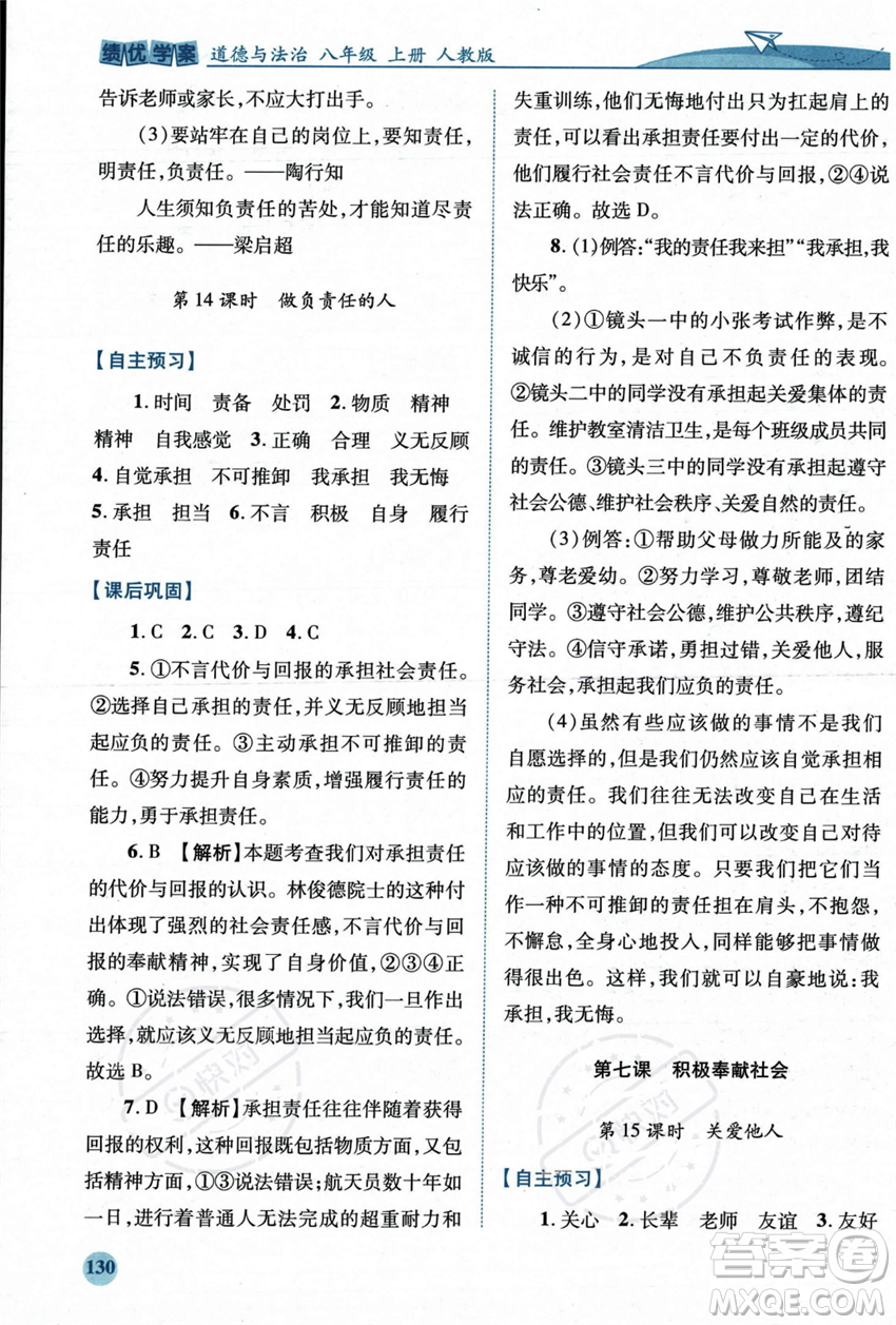 人民教育出版社2023年秋績優(yōu)學(xué)案八年級道德與法治上冊人教版答案