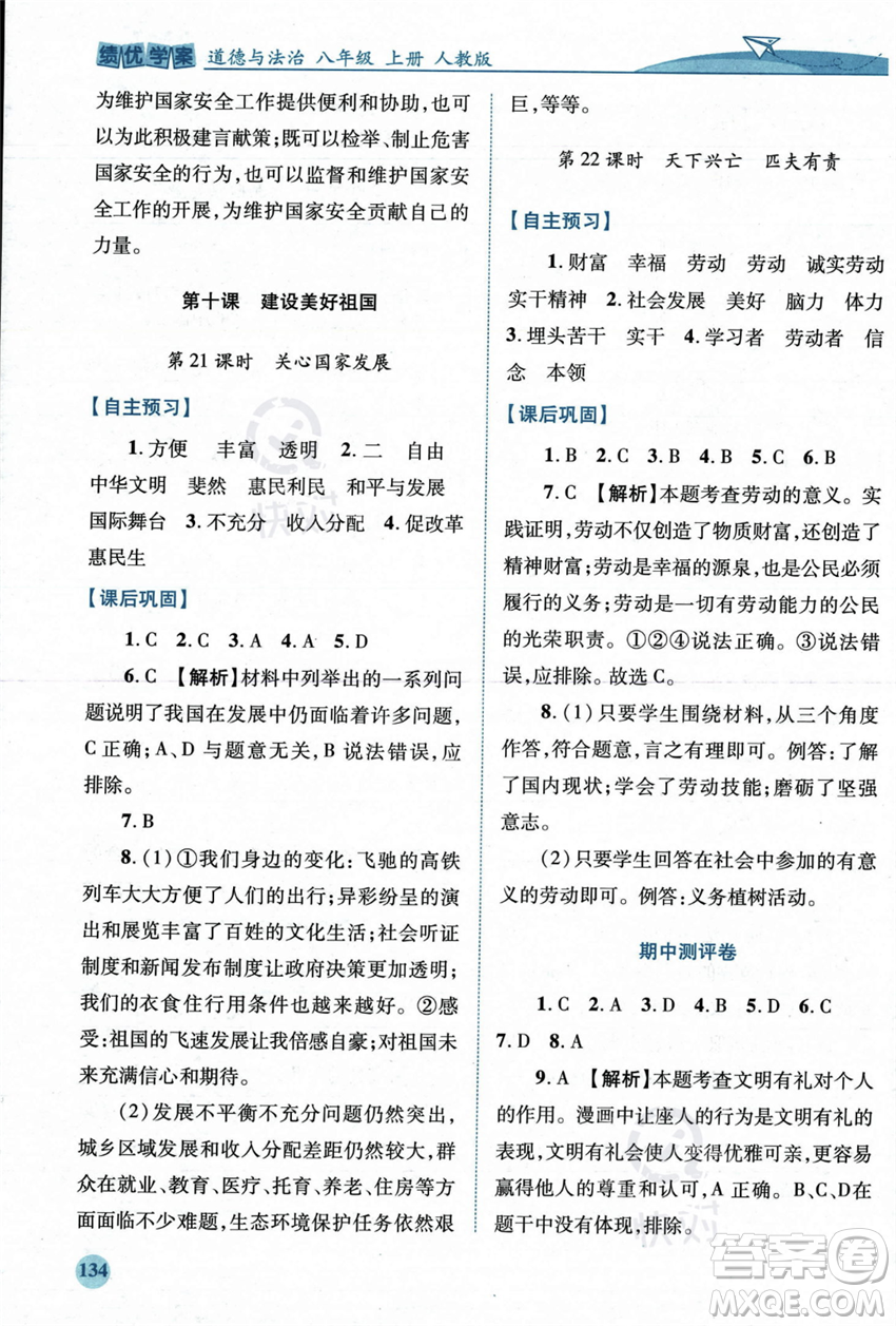 人民教育出版社2023年秋績優(yōu)學(xué)案八年級道德與法治上冊人教版答案