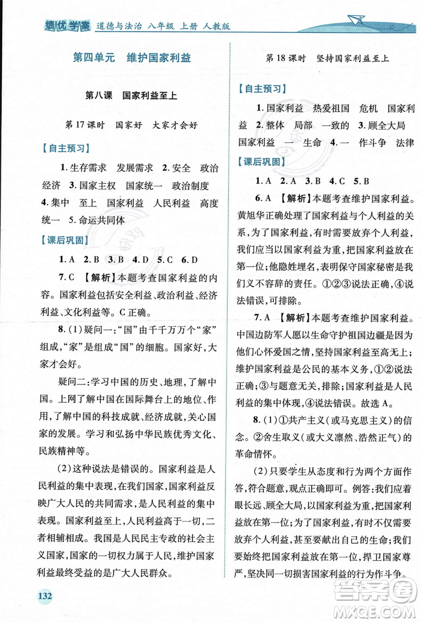 人民教育出版社2023年秋績優(yōu)學(xué)案八年級道德與法治上冊人教版答案