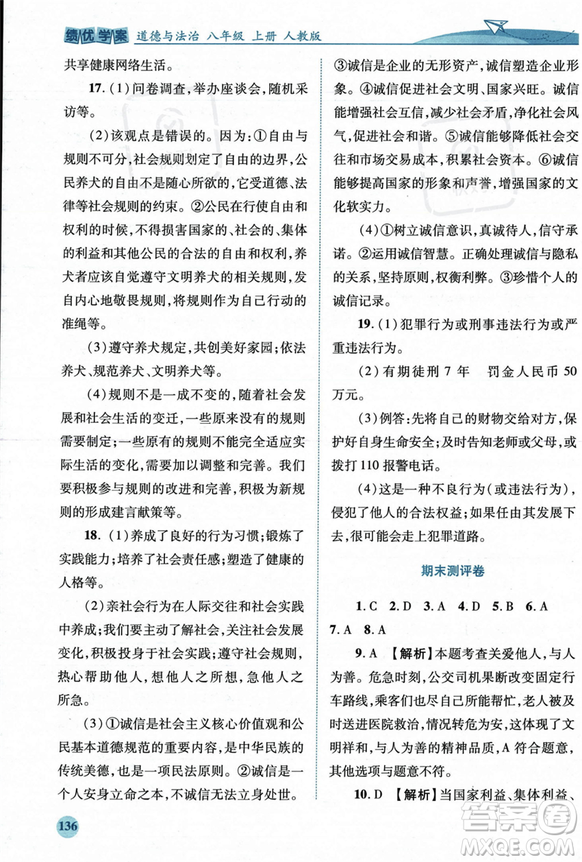 人民教育出版社2023年秋績優(yōu)學(xué)案八年級道德與法治上冊人教版答案