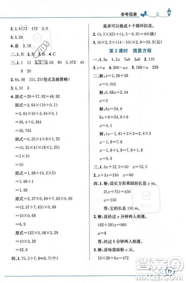 人民教育出版社2023年秋小學同步測控優(yōu)化設計五年級數學上冊人教版福建專版答案