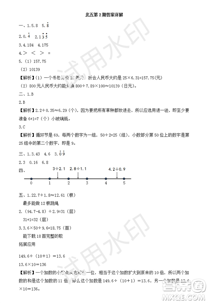 2023年秋學(xué)習(xí)方法報(bào)小學(xué)數(shù)學(xué)五年級(jí)上冊(cè)第1-4期北師大版參考答案