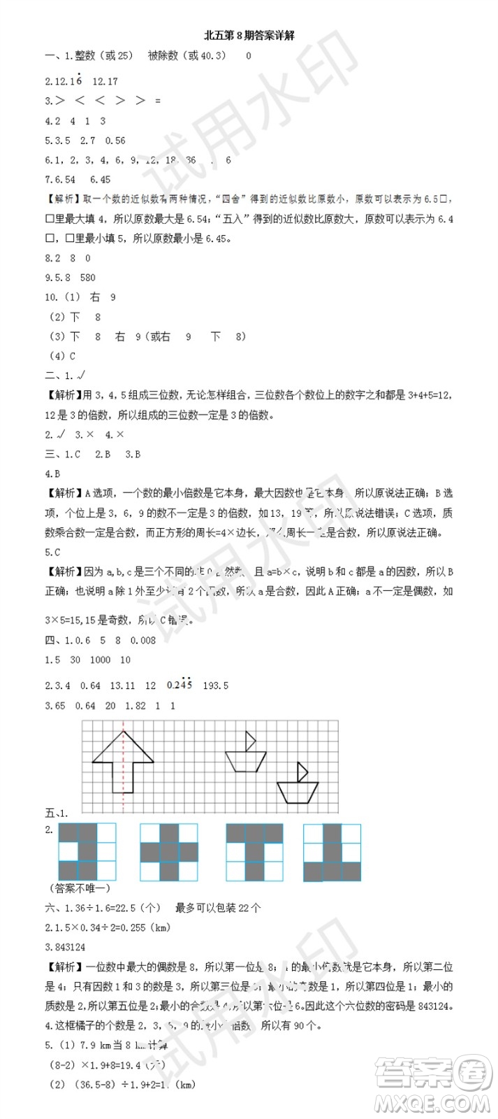 2023年秋學習方法報小學數(shù)學五年級上冊第5-8期北師大版參考答案