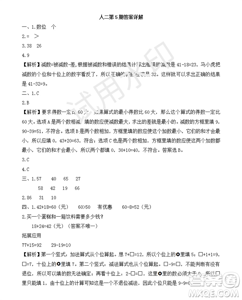 2023年秋學(xué)習(xí)方法報小學(xué)數(shù)學(xué)二年級上冊第5-8期人教版參考答案