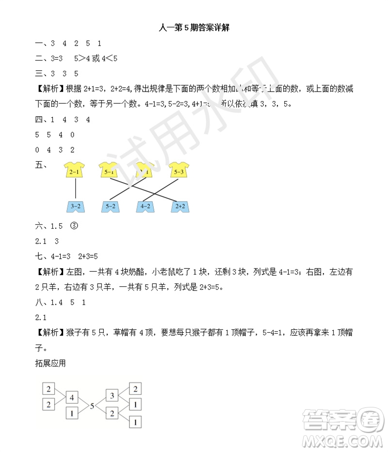 2023年秋學(xué)習(xí)方法報(bào)小學(xué)數(shù)學(xué)一年級上冊第5-8期人教版參考答案