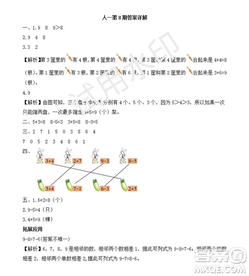 2023年秋學(xué)習(xí)方法報(bào)小學(xué)數(shù)學(xué)一年級上冊第5-8期人教版參考答案