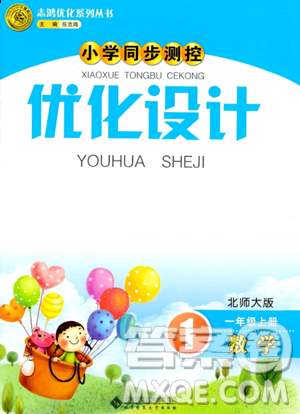 北京師范大學(xué)出版社2023年秋小學(xué)同步測(cè)控優(yōu)化設(shè)計(jì)一年級(jí)數(shù)學(xué)上冊(cè)北師大版答案