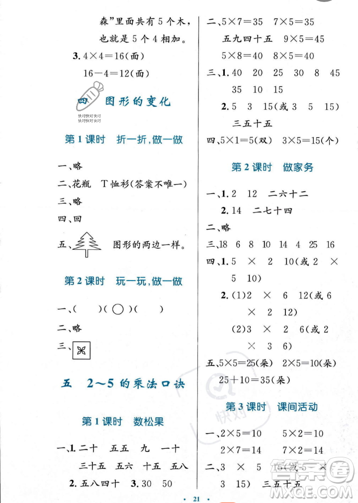 北京師范大學(xué)出版社2023年秋小學(xué)同步測控優(yōu)化設(shè)計二年級數(shù)學(xué)上冊北師大版答案