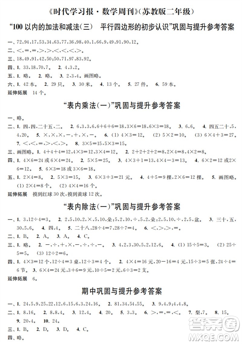 時代學(xué)習(xí)報數(shù)學(xué)周刊2023年秋二年級上冊鞏固與提升蘇教版參考答案