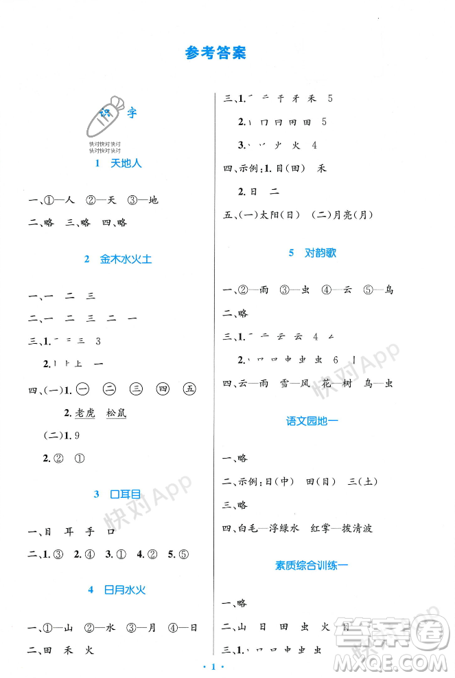 人民教育出版社2023年秋小學(xué)同步測(cè)控優(yōu)化設(shè)計(jì)一年級(jí)語(yǔ)文上冊(cè)人教版答案