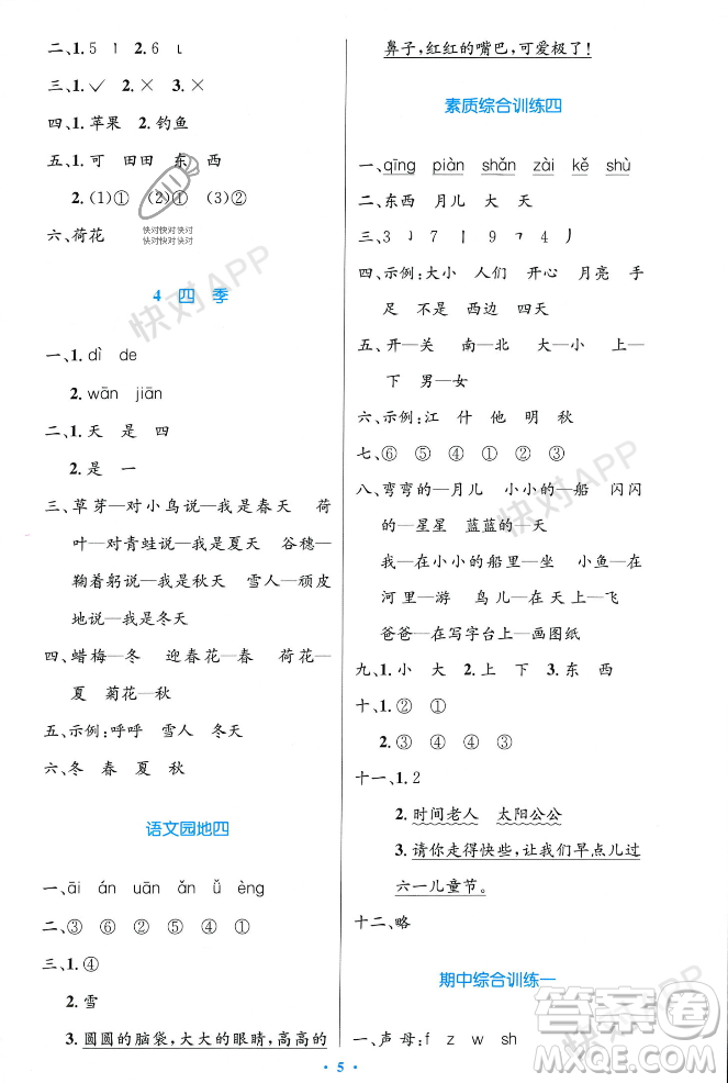 人民教育出版社2023年秋小學(xué)同步測(cè)控優(yōu)化設(shè)計(jì)一年級(jí)語(yǔ)文上冊(cè)人教版答案