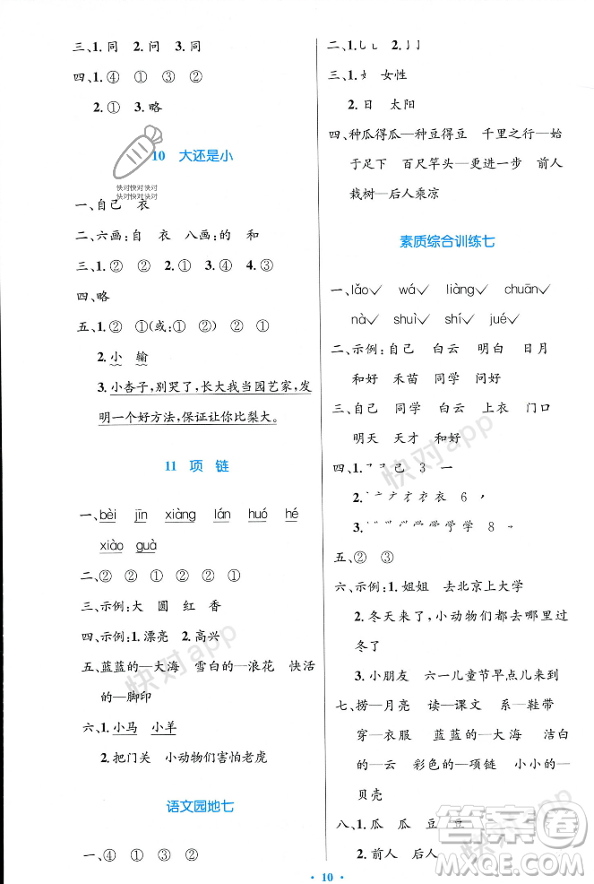 人民教育出版社2023年秋小學(xué)同步測(cè)控優(yōu)化設(shè)計(jì)一年級(jí)語(yǔ)文上冊(cè)人教版答案