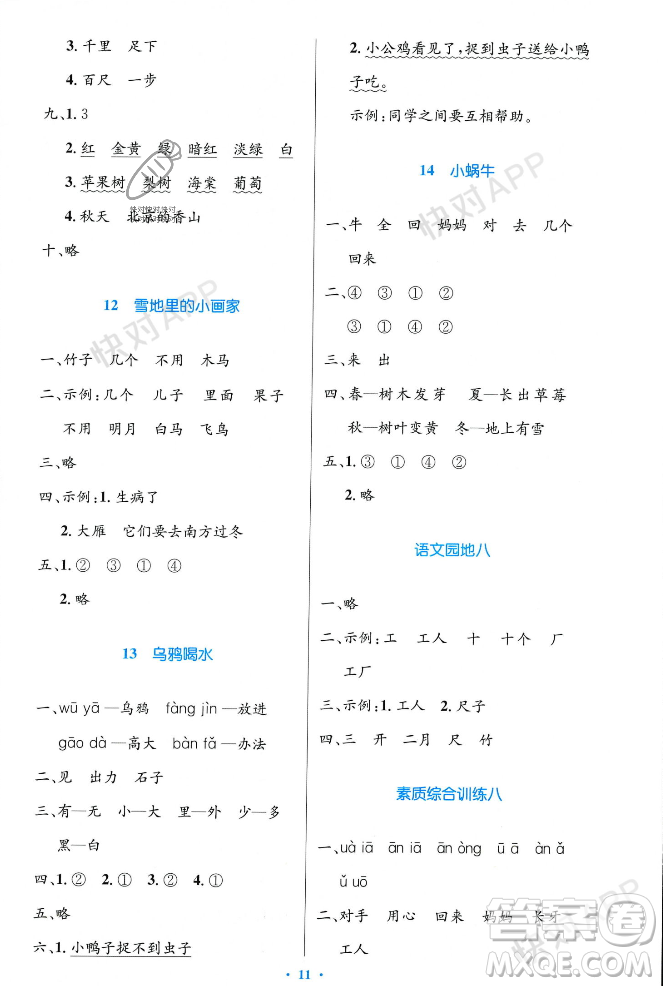 人民教育出版社2023年秋小學(xué)同步測(cè)控優(yōu)化設(shè)計(jì)一年級(jí)語(yǔ)文上冊(cè)人教版答案