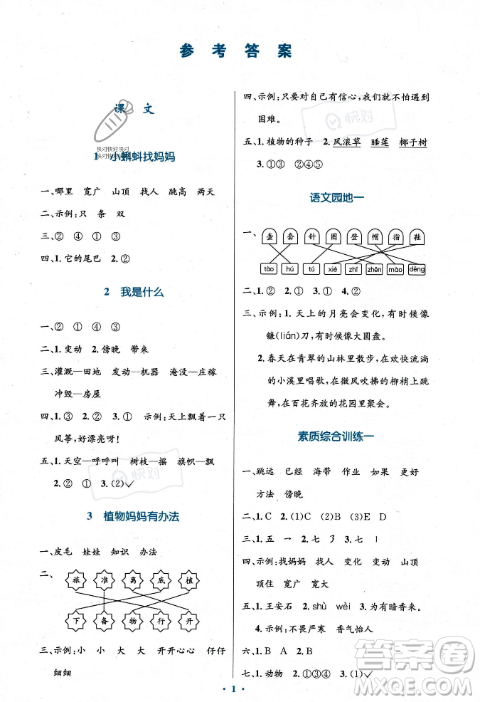 人民教育出版社2023年秋小學(xué)同步測(cè)控優(yōu)化設(shè)計(jì)二年級(jí)語文上冊(cè)人教版答案