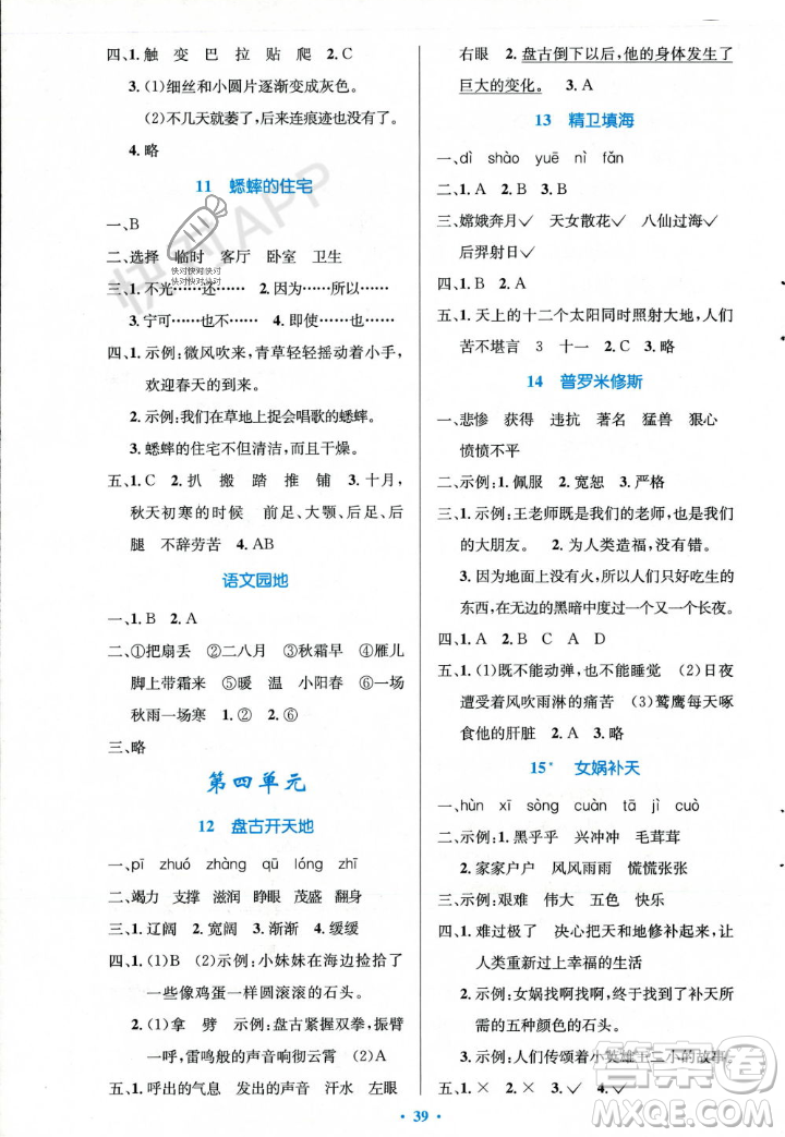 人民教育出版社2023年秋小學(xué)同步測控優(yōu)化設(shè)計(jì)四年級(jí)語文上冊(cè)人教版答案