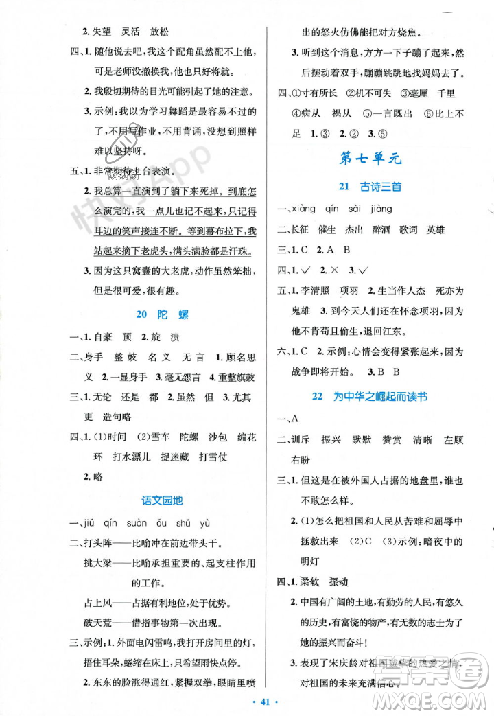 人民教育出版社2023年秋小學(xué)同步測控優(yōu)化設(shè)計(jì)四年級(jí)語文上冊(cè)人教版答案