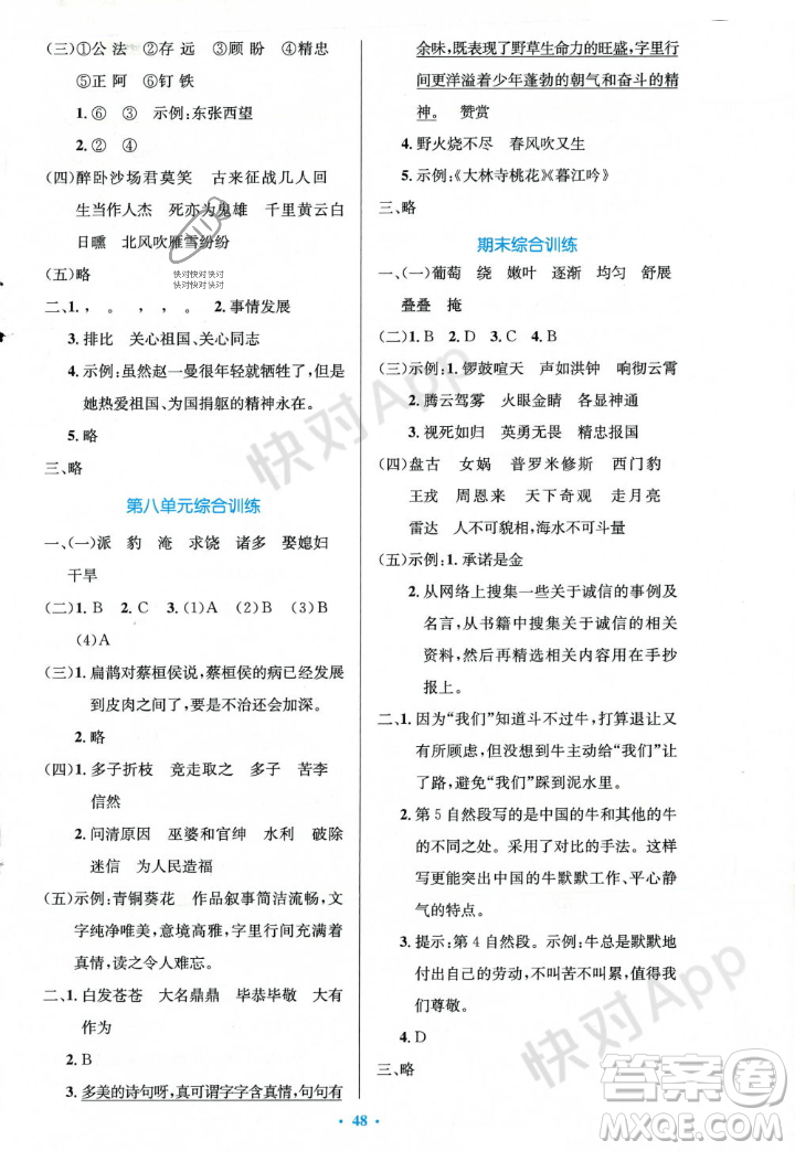 人民教育出版社2023年秋小學(xué)同步測控優(yōu)化設(shè)計(jì)四年級(jí)語文上冊(cè)人教版答案