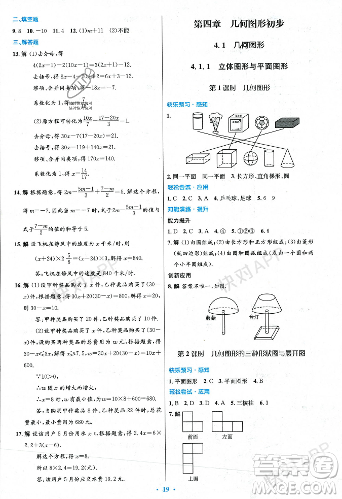 人民教育出版社2023年秋初中同步測控優(yōu)化設(shè)計七年級數(shù)學(xué)上冊人教版答案