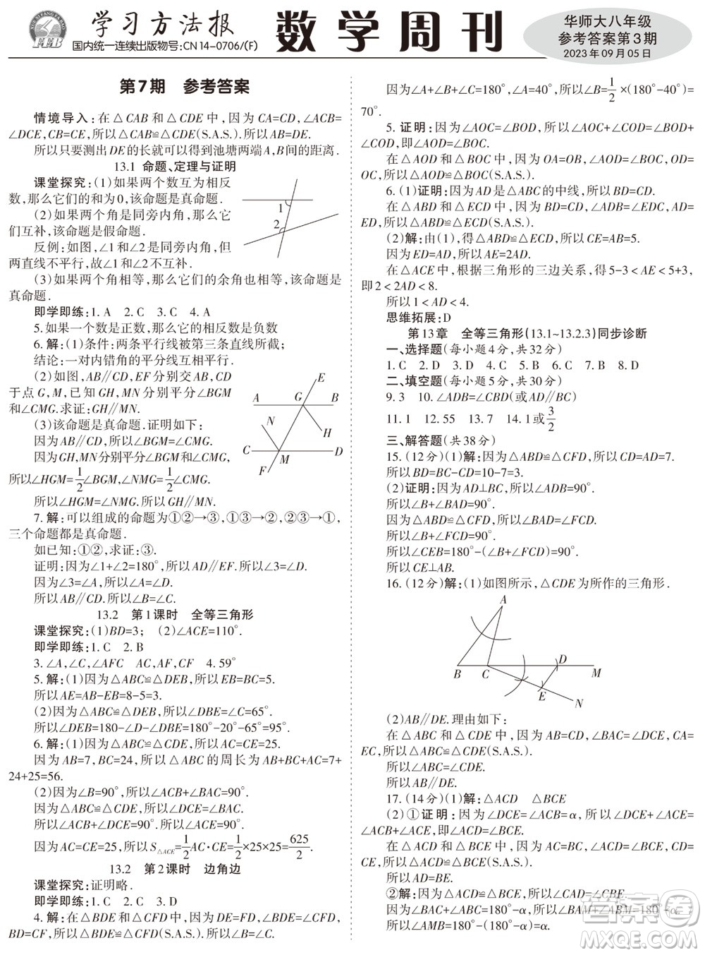 2023年秋學(xué)習(xí)方法報(bào)數(shù)學(xué)周刊八年級(jí)上冊(cè)華師大版第3期參考答案