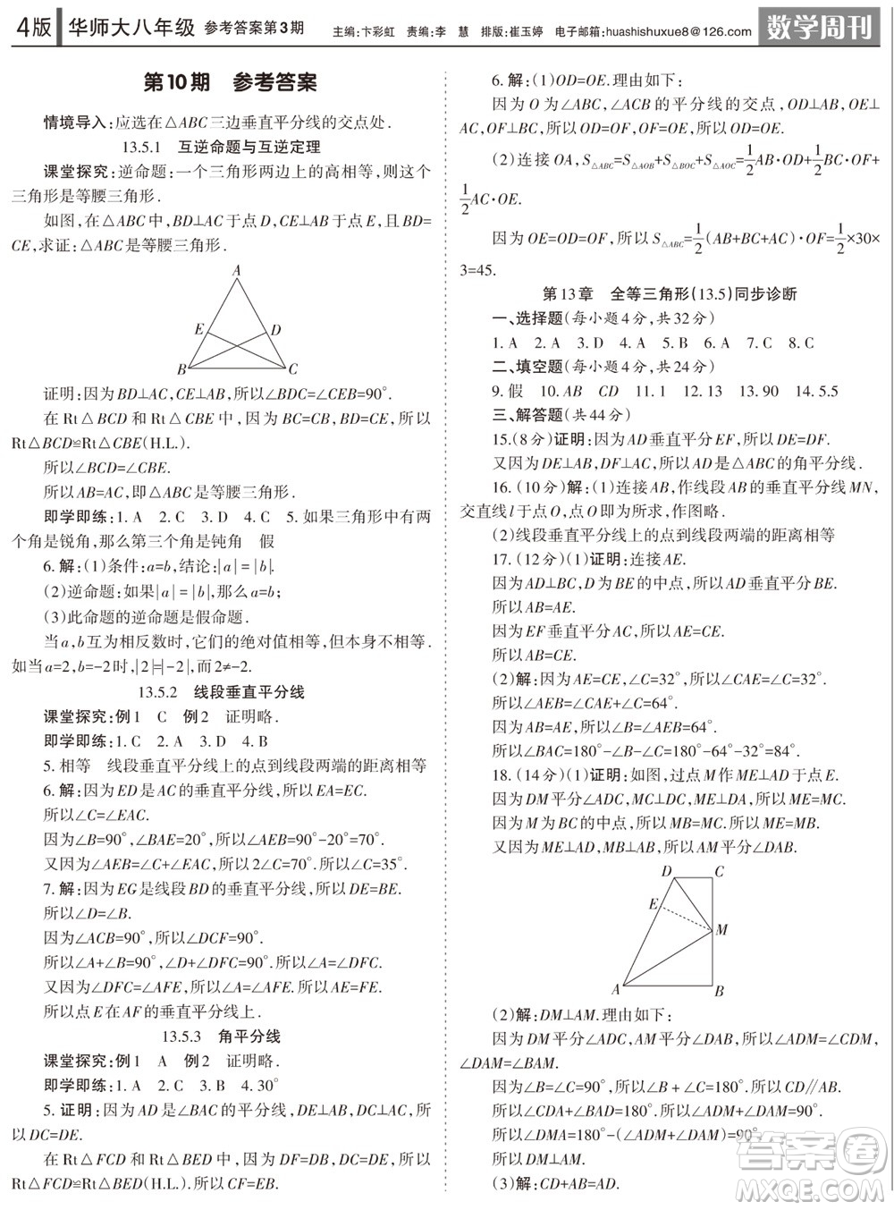 2023年秋學(xué)習(xí)方法報(bào)數(shù)學(xué)周刊八年級(jí)上冊(cè)華師大版第3期參考答案